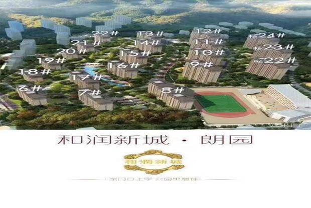 和润新城