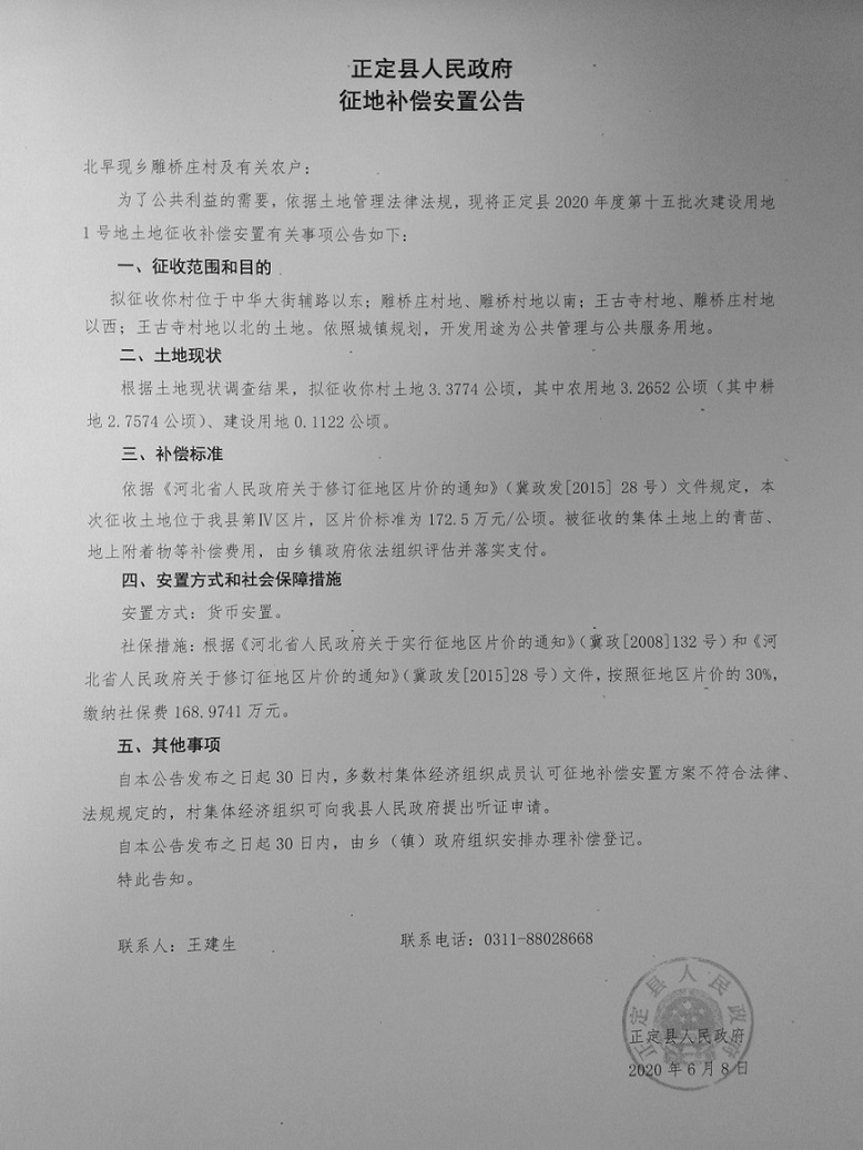 拟征地542亩！正定连发4则征地公告