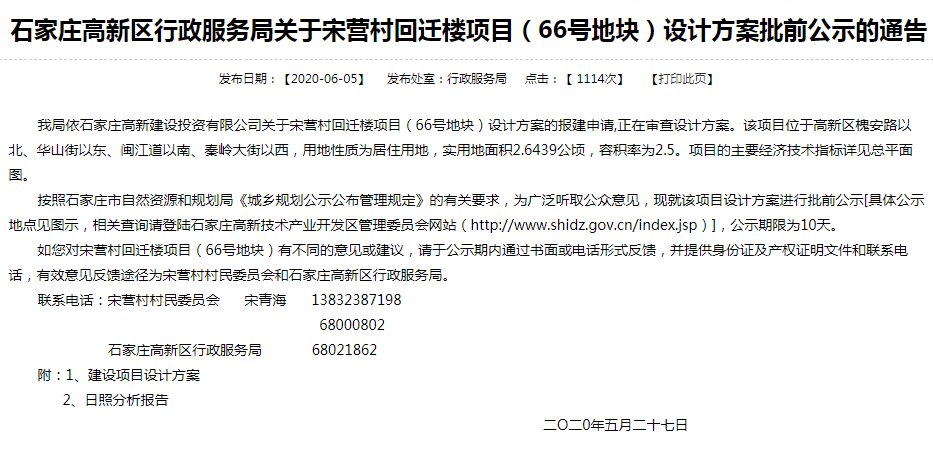 石家庄新房信息网:宋营村回迁楼项目（66号地块）设计方案批前公示的通告发布！