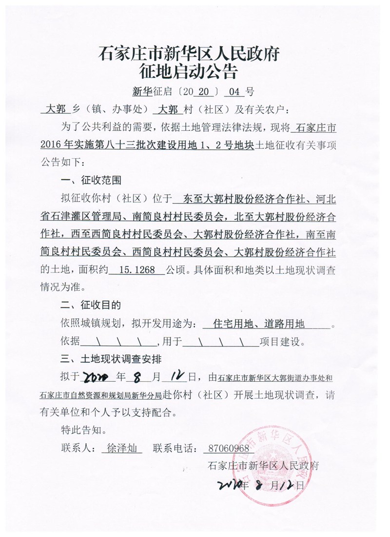 石家庄征地