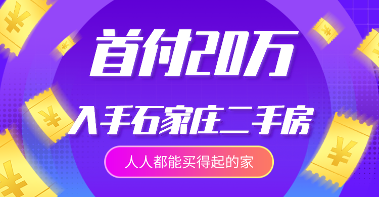 特价房,低市场价,高性价比,石家庄买房，石家庄房价，石家庄二手房