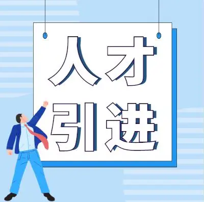 石家庄市正定县出台16条措施招才引智促进高质量发展